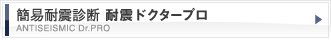 簡易耐震診断　耐震ドクタープロ