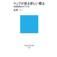 ウェブが創る新しい郷土 ~地域情報化のすすめ