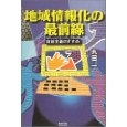 地域情報化の最前線―自前主義のすすめ