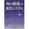 「知の創造」の進化システム