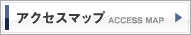 アクセスマップ