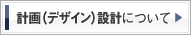 計画（デザイン）設計について