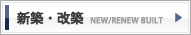 新築