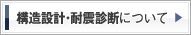 構造設計・耐震診断について